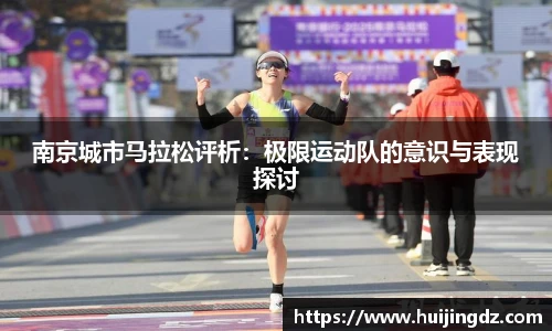 南京城市马拉松评析：极限运动队的意识与表现探讨