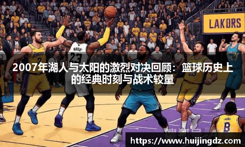 2007年湖人与太阳的激烈对决回顾：篮球历史上的经典时刻与战术较量