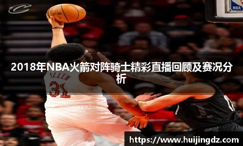 2018年NBA火箭对阵骑士精彩直播回顾及赛况分析