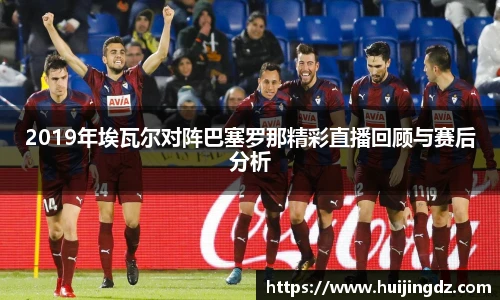 2019年埃瓦尔对阵巴塞罗那精彩直播回顾与赛后分析