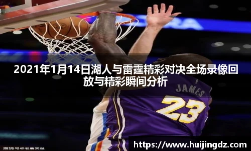 2021年1月14日湖人与雷霆精彩对决全场录像回放与精彩瞬间分析