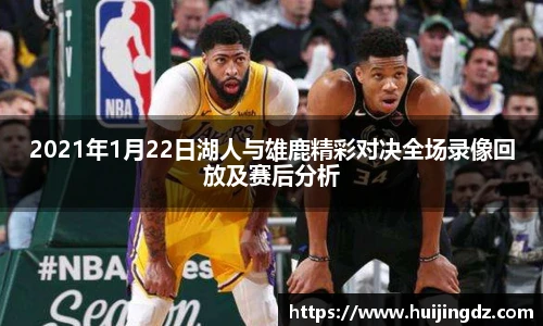 2021年1月22日湖人与雄鹿精彩对决全场录像回放及赛后分析