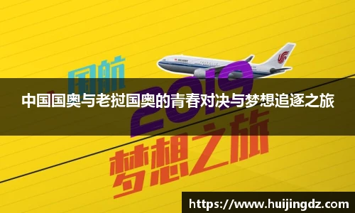 中国国奥与老挝国奥的青春对决与梦想追逐之旅
