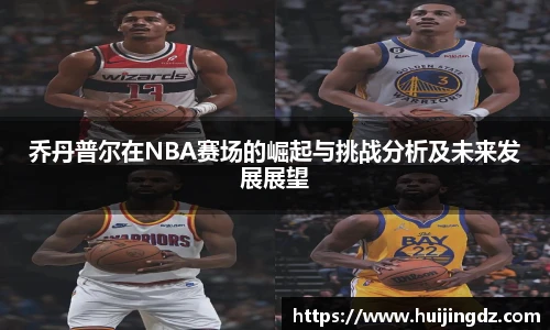 乔丹普尔在NBA赛场的崛起与挑战分析及未来发展展望