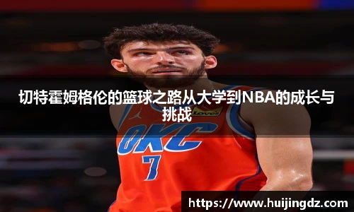 悟空体育切特霍姆格伦的篮球之路从大学到NBA的成长与挑战