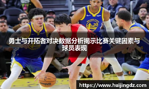 勇士与开拓者对决数据分析揭示比赛关键因素与球员表现