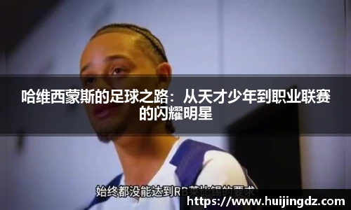 哈维西蒙斯的足球之路：从天才少年到职业联赛的闪耀明星