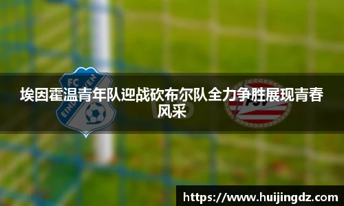 悟空体育埃因霍温青年队迎战砍布尔队全力争胜展现青春风采