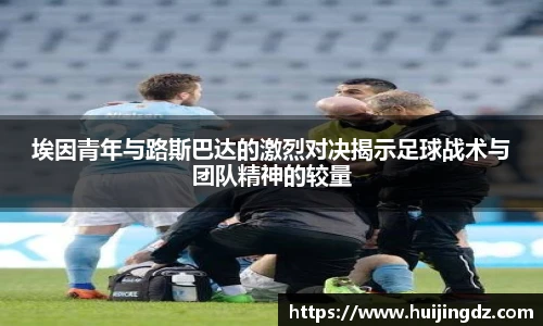 悟空体育埃因青年与路斯巴达的激烈对决揭示足球战术与团队精神的较量