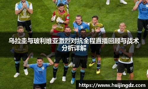 乌拉圭与玻利维亚激烈对抗全程直播回顾与战术分析详解