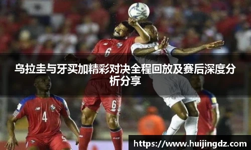 乌拉圭与牙买加精彩对决全程回放及赛后深度分析分享