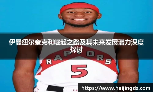 伊曼纽尔奎克利崛起之路及其未来发展潜力深度探讨