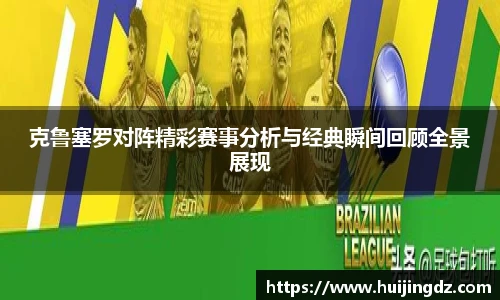 克鲁塞罗对阵精彩赛事分析与经典瞬间回顾全景展现