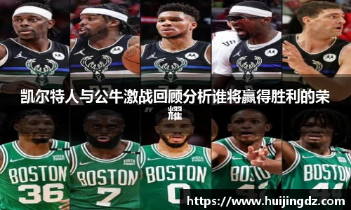 凯尔特人与公牛激战回顾分析谁将赢得胜利的荣耀