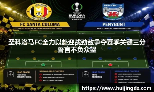 圣科洛马FC全力以赴迎战劲敌争夺赛季关键三分誓言不负众望
