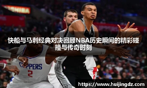 快船与马刺经典对决回顾NBA历史瞬间的精彩碰撞与传奇时刻